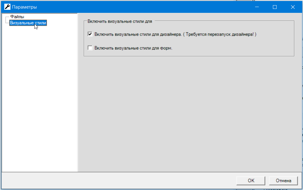 Параметры - Визуальные стили