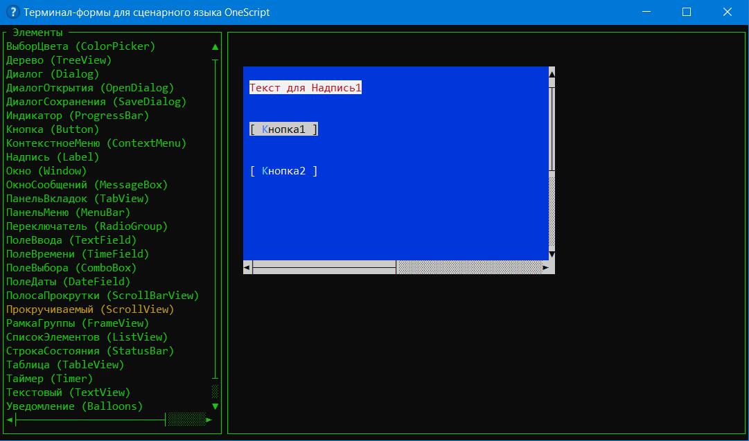 Прокручиваемый